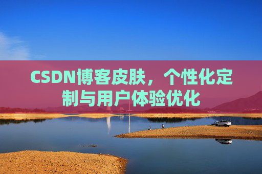 CSDN博客皮肤，个性化定制与用户体验优化